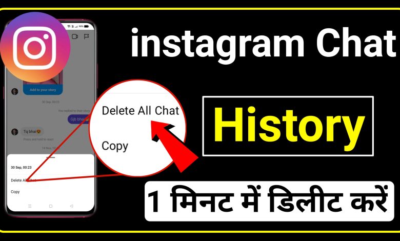 How to Delete instagram Chat History | Instagram Chat Histroy Delete Kaise Kare