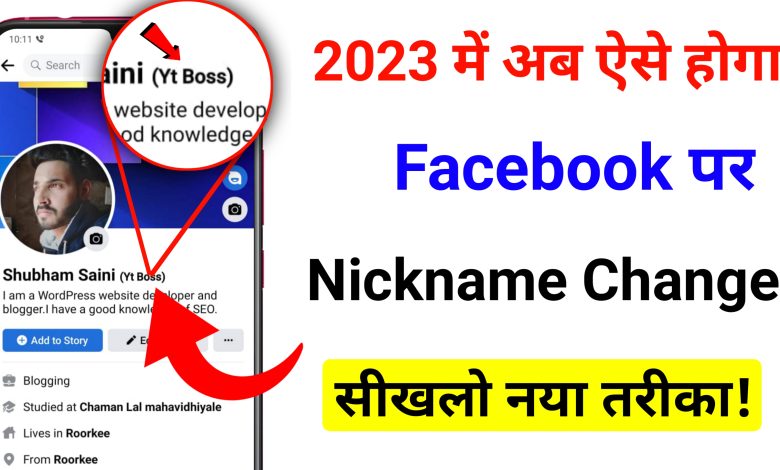 How to Change Facebook Nickname | Facebook Par Nickname ko Change Kaise Kare?