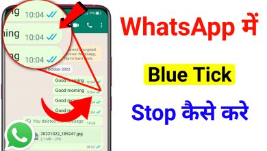 How to Stop Blue Tick in WhatsApp | WhatsApp me Blue Tick Stop kaise kare