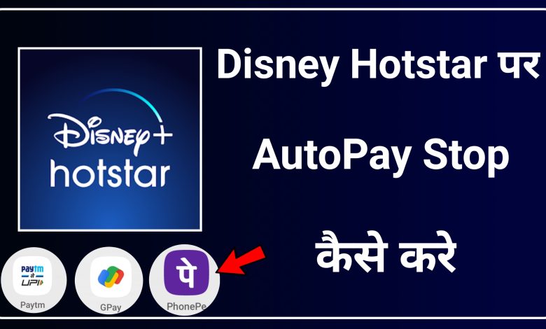 How to Stop Auto Pay in Disney Hotstar | Disney Hotstar me Auto Pay Stop Kaise Kare