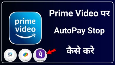 How to Stop Auto Pay in Prime Video | Prime Video me Auto Pay Stop Kaise Kare