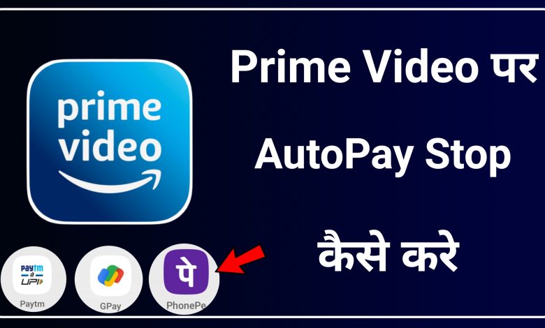 How to Stop Auto Pay in Prime Video | Prime Video me Auto Pay Stop Kaise Kare