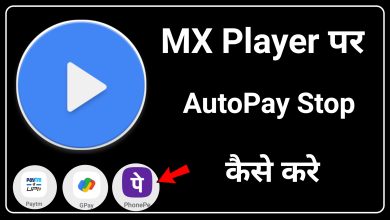 How to Stop Auto Pay in MX Player | MX Player me Auto Pay Stop Kaise Kare