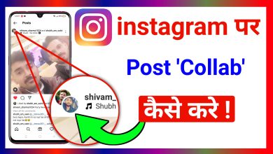Instagram par Post 'Collab' Kaise Kare | How to Post 'Collab' on Instagram ?