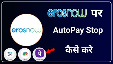 How to Stop Auto Pay in Eros Now | Eros Now me Auto Pay Stop Kaise Kare