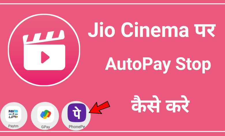 How to Stop Auto Pay in Jio Cinema | Jio Cinema me Auto Pay Stop Kaise Kare