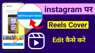 Intsgaram ki Reels Par Cover Kaise Lagaye | How to Set Cover on Instagram Reels
