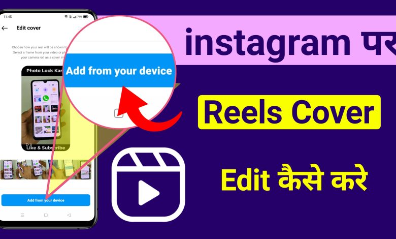 Intsgaram ki Reels Par Cover Kaise Lagaye | How to Set Cover on Instagram Reels