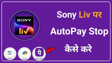 How to Stop Auto Pay in Sony Liv | Sony Liv me Auto Pay Stop Kaise Kare