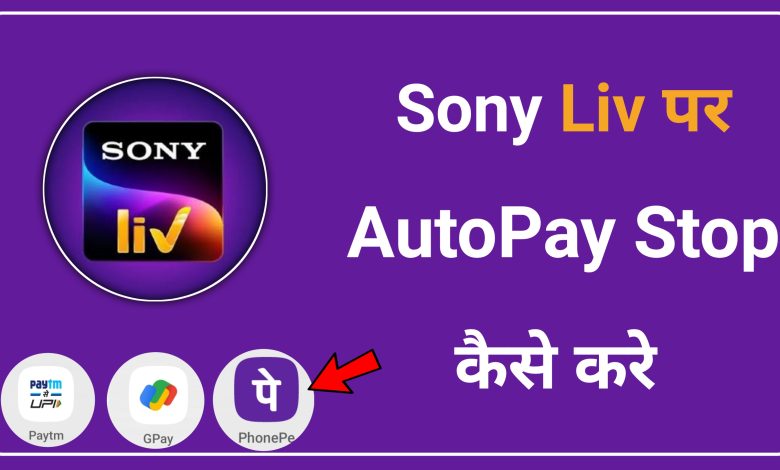 How to Stop Auto Pay in Sony Liv | Sony Liv me Auto Pay Stop Kaise Kare