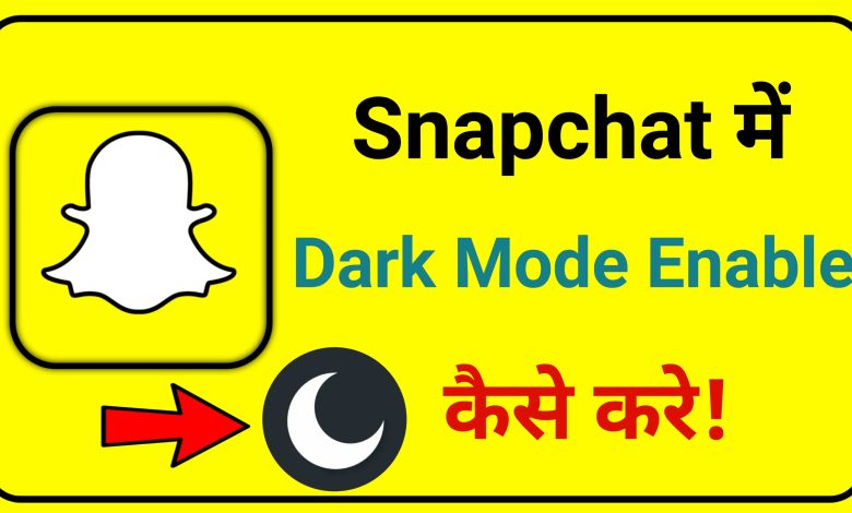 How to Enable Dark Mode in Snapchat | Snapchat me Dark Mode Enable Kaise kare
