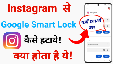 How to Remove Google Smart Lock From Instagram 2023?