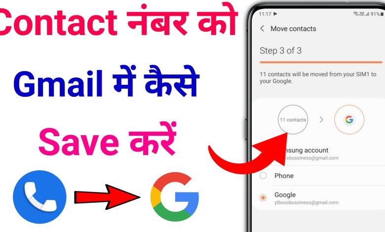 How to Upload Contact Number in Gmail? | Contact Number ko Gmail me Save Kaise Kare?