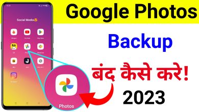 Google Photos App ka Backup Band Kaise Kare | How to Turn off Backup of Google Photos App