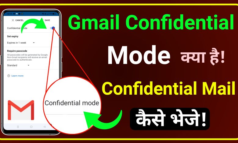 Gmail Confidential Mode Kya Hai in Hindi? | Phone se Confidential Mail Kaise Bheje?