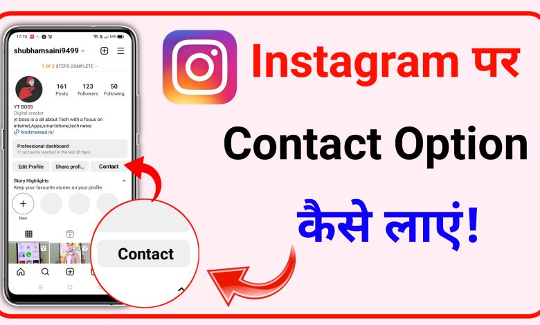 Instagram Profile Par Contact Option Kaise Laye? | How to Get Contact Option on Instagram Profile?