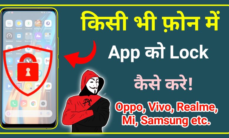 Samsung Phone me App Lock Kaise Kare? | Phone me App Lock Kaise Lagaye? Realme, Oppo, Vivo, Mi