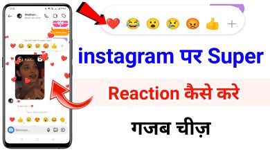 इंस्टाग्राम की भेजी गई Reel पर Multi Emoji Rection कैसे करे