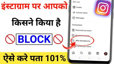 Instagram Par Kisne Block Kiya Hai Kaise Pata Kare | How to See Who Blocked You on Instagram