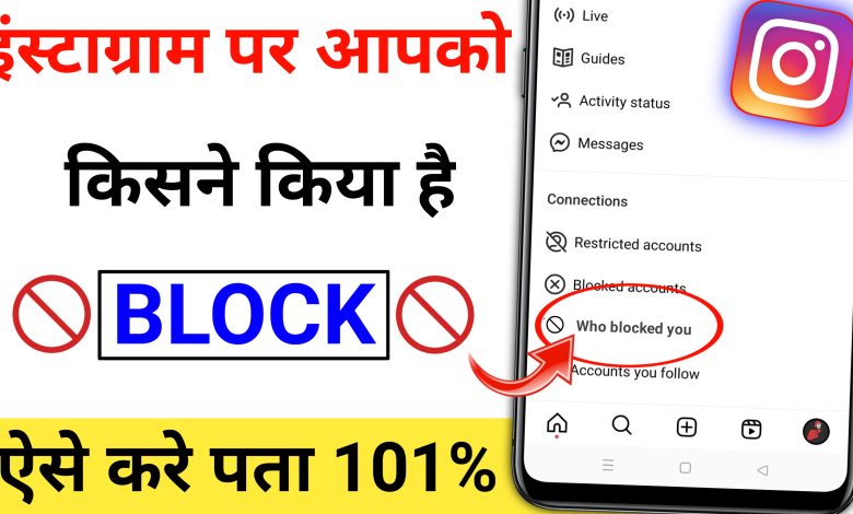 Instagram Par Kisne Block Kiya Hai Kaise Pata Kare | How to See Who Blocked You on Instagram
