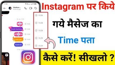 Instagram Par Kiye Gaye Message Ka Time Kaise Dekhe? | कब किसने किया मैसेज ऐसे लगाए पता?