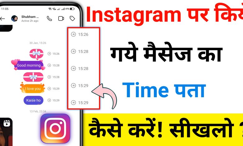 Instagram Par Kiye Gaye Message Ka Time Kaise Dekhe? | कब किसने किया मैसेज ऐसे लगाए पता?