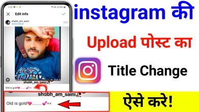 Instagram Par Upload Post ka Title Change Kaise Kare | How to change title of uploaded post on Instagram?