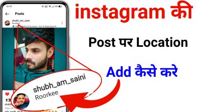 Instagram ki Post Par Location Add Kaise Kare? | How to Add Location on instagram Post?