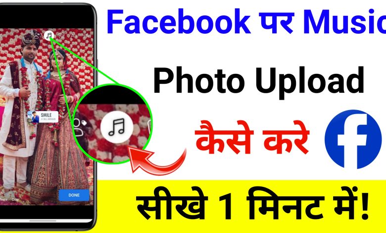 Facebook Par Music Wala Photo Kaise upload Kare | How to Upload Photo With Music on Facebook