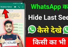 WhatsApp Hide Last Seen kaise Dekhe 2023