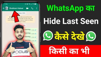 WhatsApp Hide Last Seen kaise Dekhe 2023