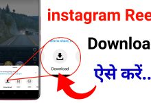 Instagram Reels Download Kaise kare | How to Download Instagram Reels 2023?