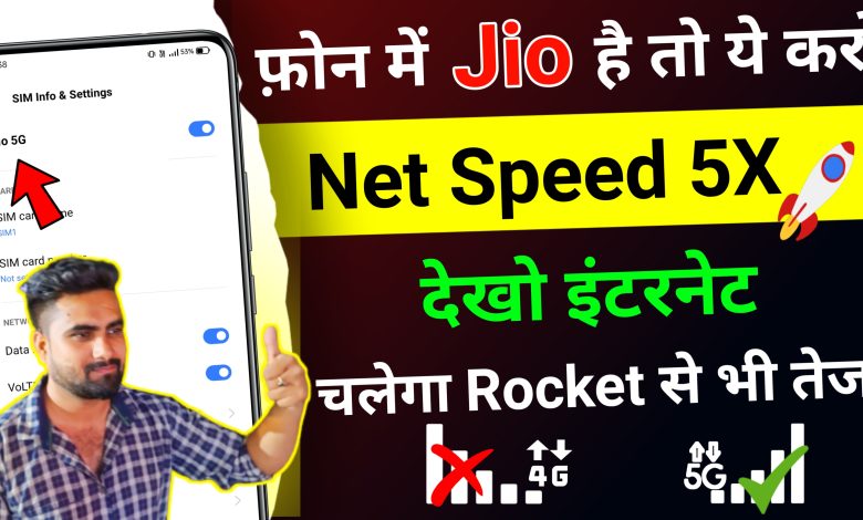 Jio SIM me Net ki Speed Kaise Badhaye 2023 | How to increase internet speed in jio SIM
