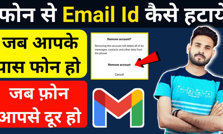 अपने फोन से ईमेल आईडी कैसे हटाए? | Mobile se email id remove kaise kare 2023