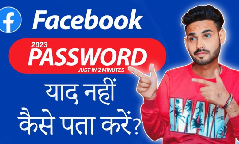 Facebook Ka Password kaise pata kare | How to Reset Facebook Password 2023