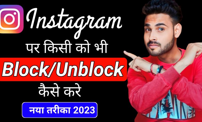 Instagram par block/unblock kaise kare | How to block/unblock on instagram 2023