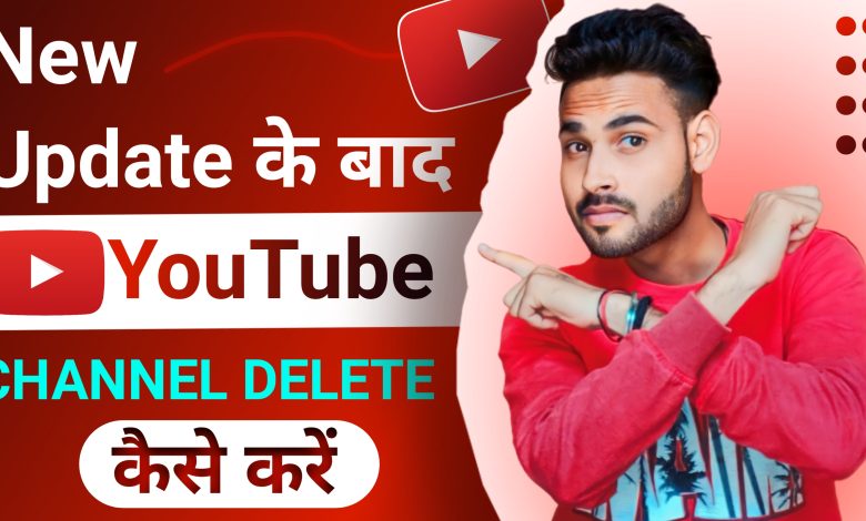 YouTube Channel Delete Kaise Kare Permanently 2023 | How to Delete YouTube Channel?