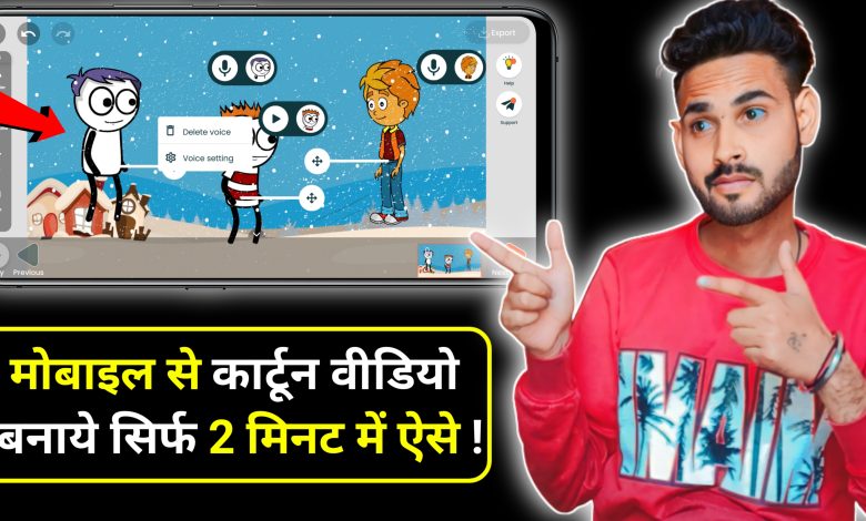 Phone se cartoon video kaise banaye, how to make cartoon video from mobile, mobile se cartoon wali video kaise banaye