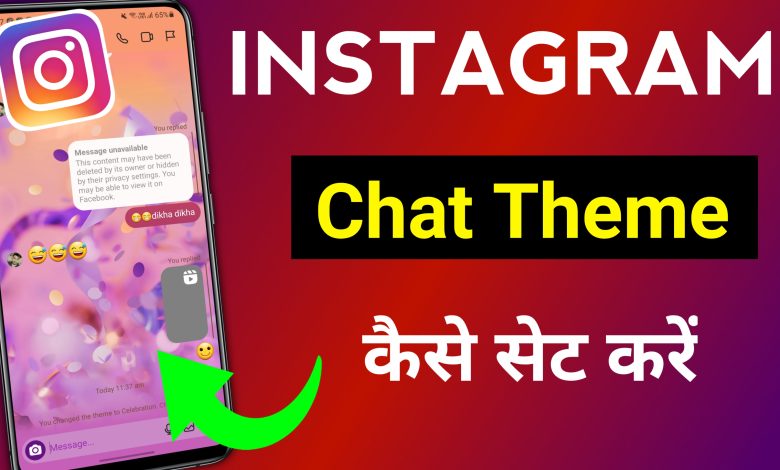 Instagram Par Chat Theme Kaise Lagaye