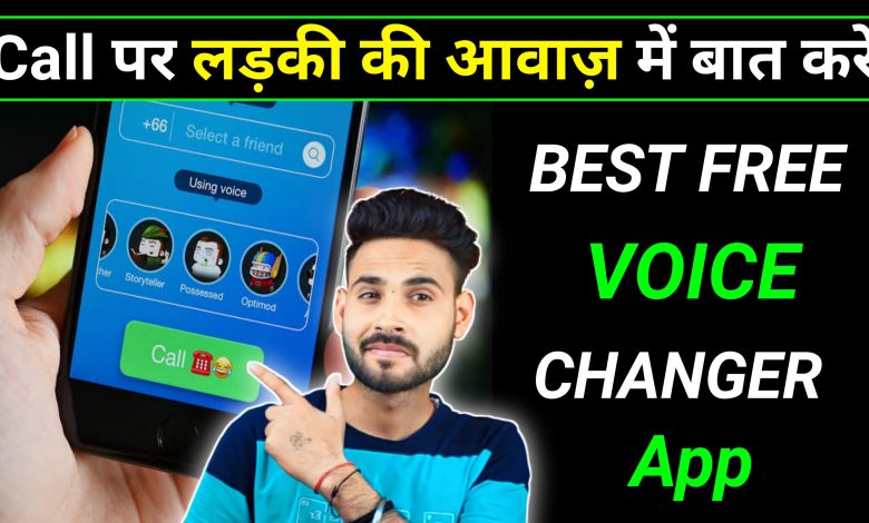 कॉल पर अपनी आवाज कैसे बदलें | Voice Change Kaise Kare | Voice Changer App 2023