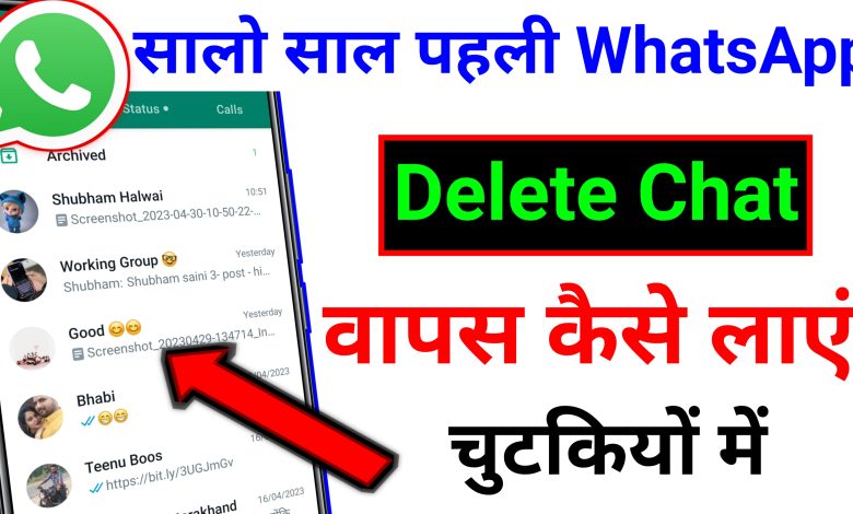 Restore Whatsapp delete chat - WhatsApp की Delete Chat कैसे निकाले बिना Computer के?