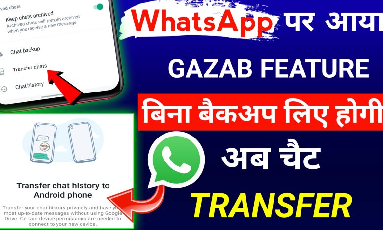 WhatsApp Par Transfer Chat Feature kaise use kare