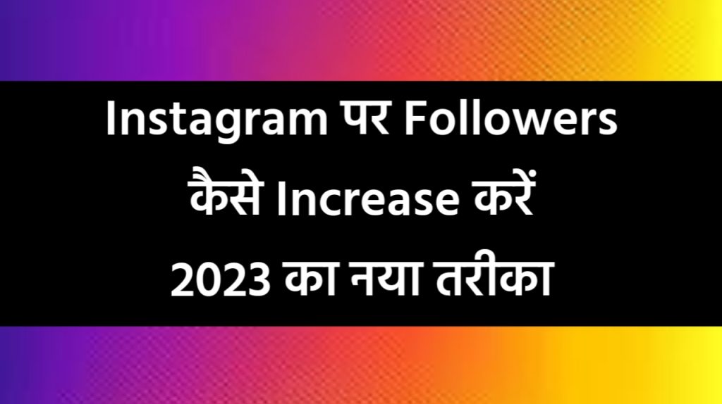 Instagram पर Followers कैसे Increase करें 2023 का नया तरीका