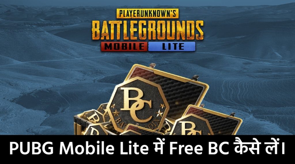 How To Get Free Bc In PUBG Mobile - PUBG Mobile Lite में Free BC कैसे लें। हिंदी में जाने