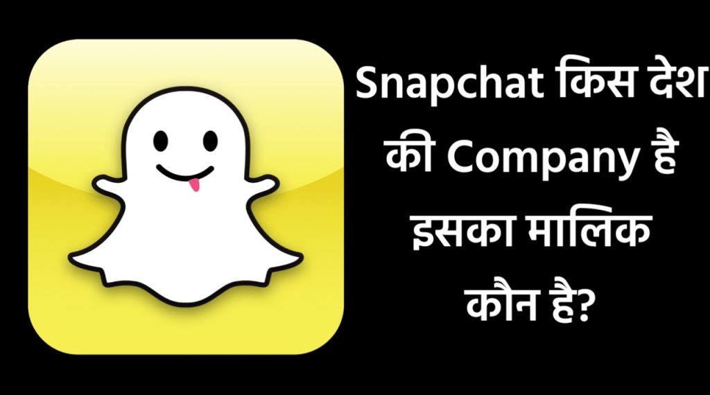Snapchat किस देश की Company है और इसका मालिक कौन है?