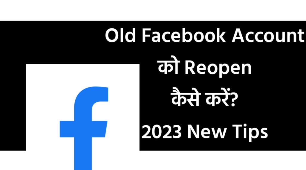 Old Facebook Account को Reopen कैसे करें? 2023 New Tips