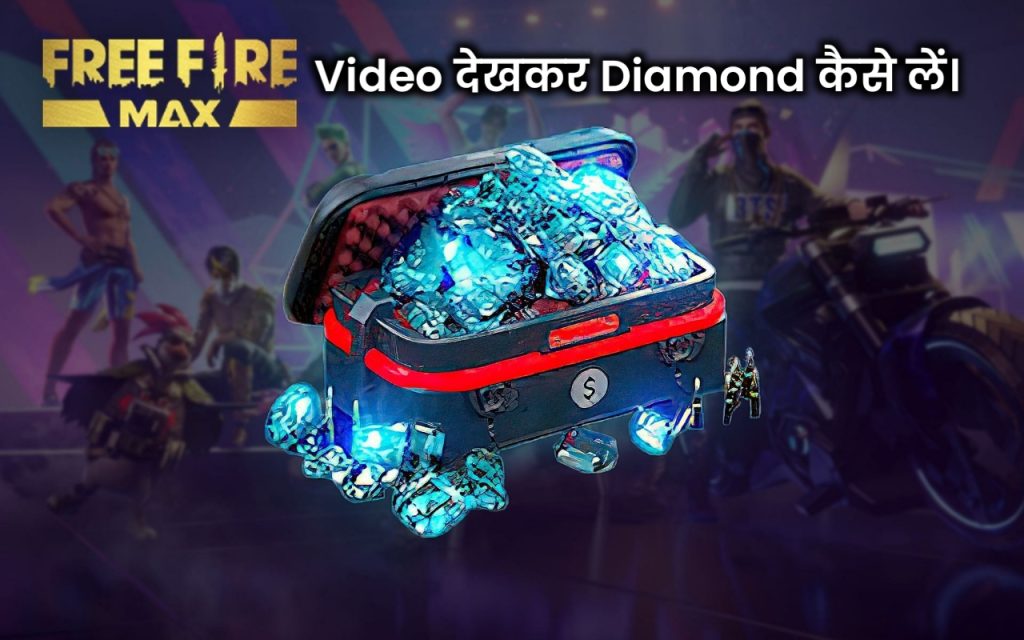 Video देखकर Free Fire Max में Diamond कैसे बढ़ाएं। 2023 का नया तरीका