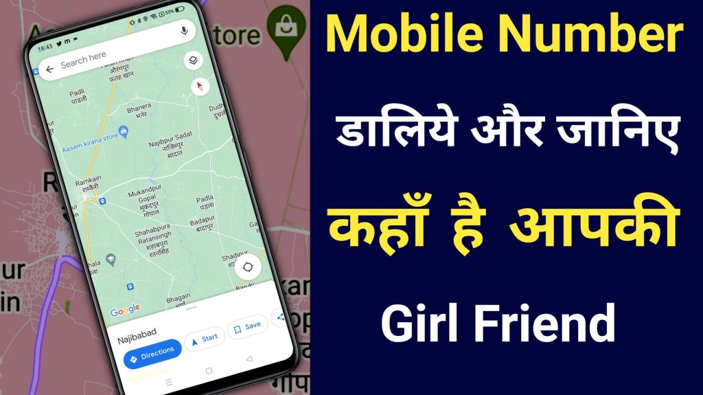 गर्लफ्रेंड के Mobile को कैसे Track करें बिना उसका मोबाइल लिए