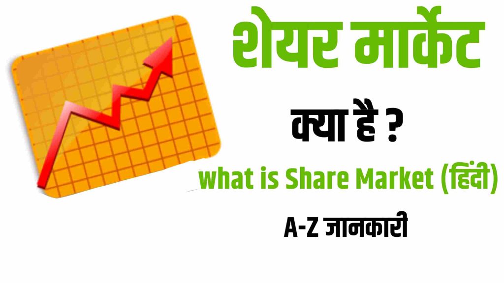 Share Market क्या है? Share Market से पैसा कैसे कमाएं?