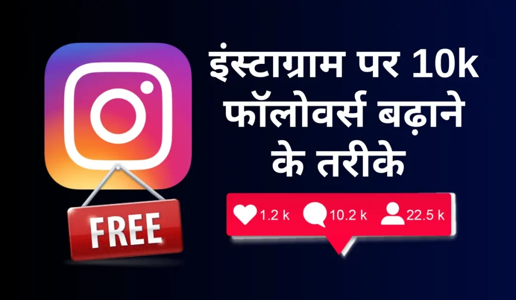 Instagram पर Followers कैसे बढ़ाए? 2023 का नया तरीका